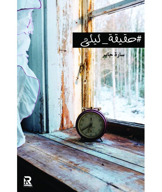 حقيقة ليلى