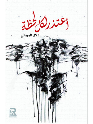 أعتذر لكل لحظة