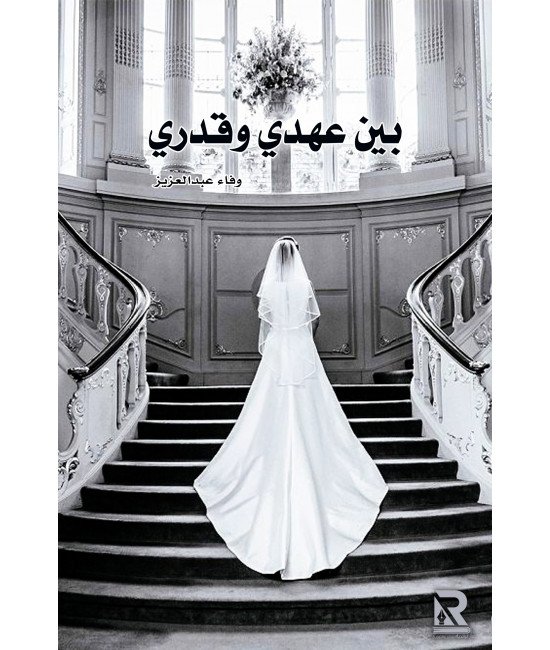 بين عهدي وقدري