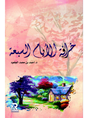 خرافة الأيام السبعة