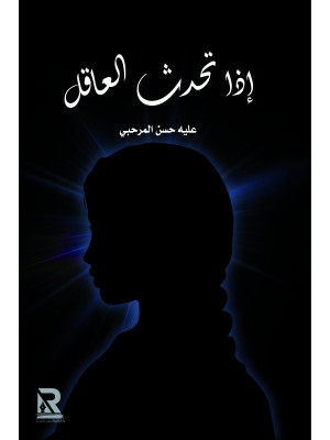 إذا تحدث العاقل