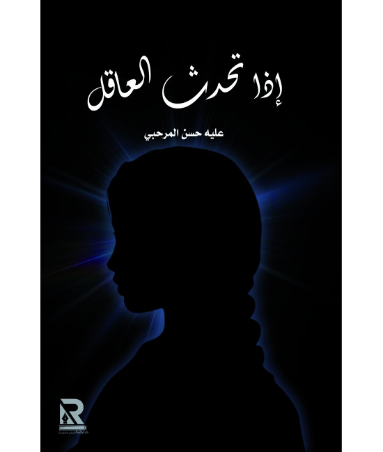 إذا تحدث العاقل