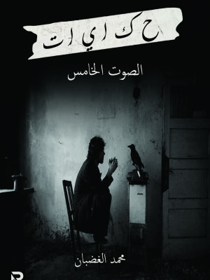 حكايات الصوت الخامس