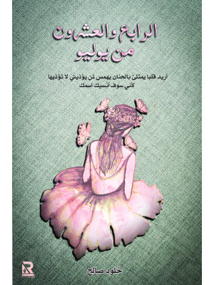 الرابع والعشرون من يوليو