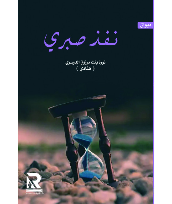 نفذ صبري