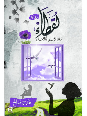 لقطاء بين الألم والأمل