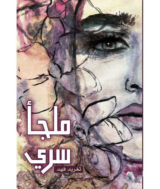 ملجأ سري