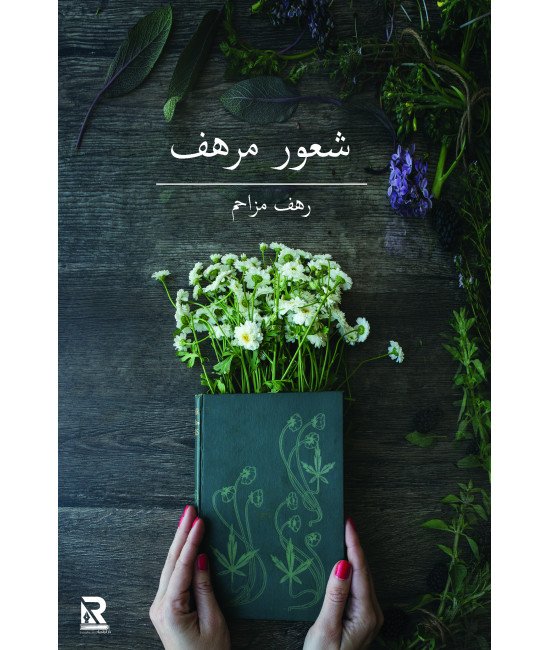 شعور مرهف