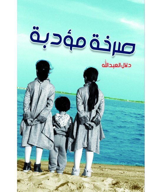 صرخة مؤدبة