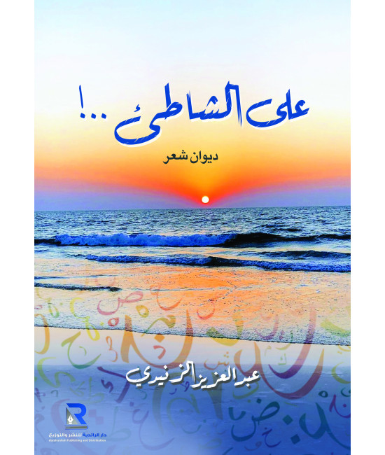 على الشاطئ