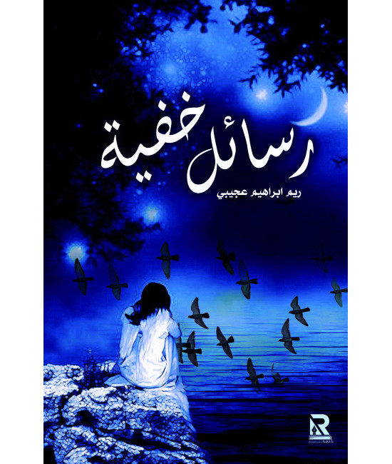 رسائل خفية