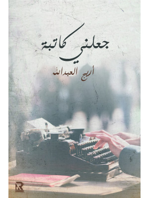 جعلني كاتبة