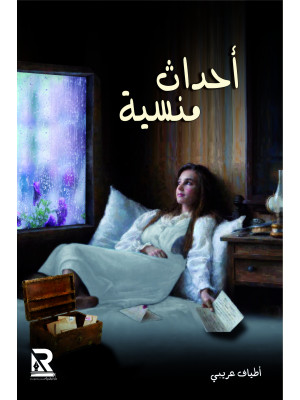 أحداث منسية