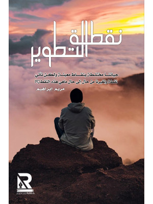 نقطة التطوير