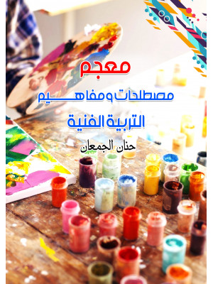 معجم مصطلحات ومفاهيم التربية الفنية