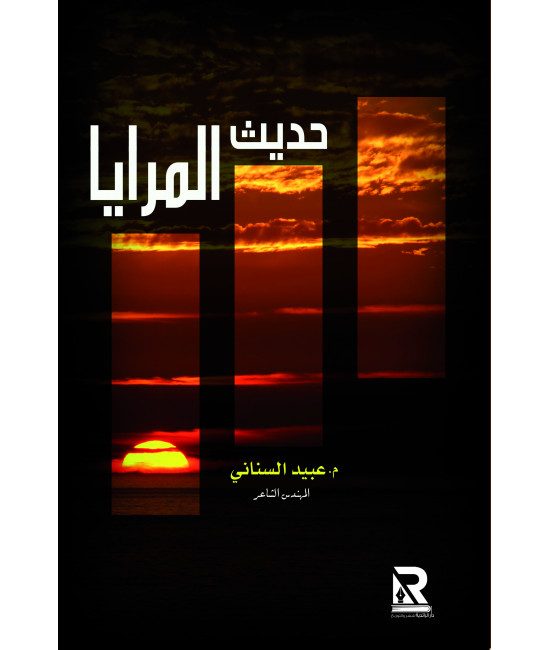 حديث المرايا