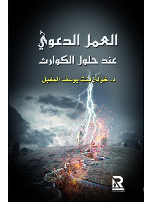 العمل الدعوي عند حلول الكوارث