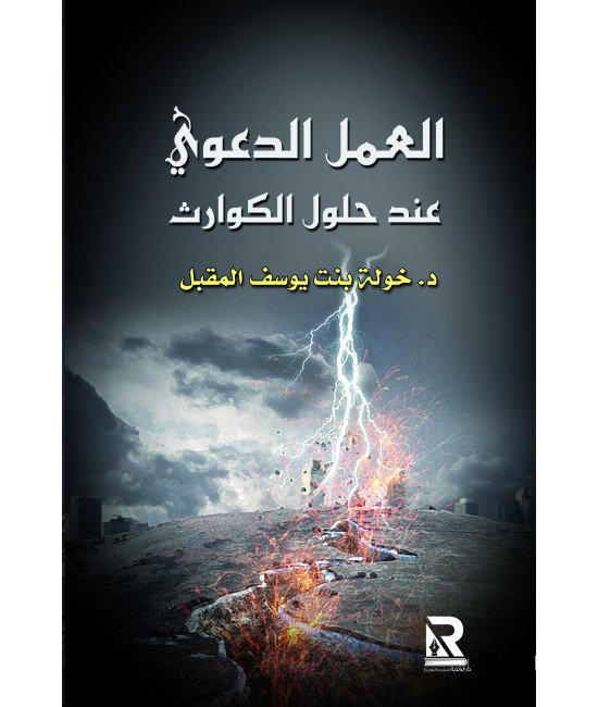 العمل الدعوي عند حلول الكوارث