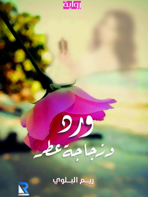 ورد وزجاجة عطر