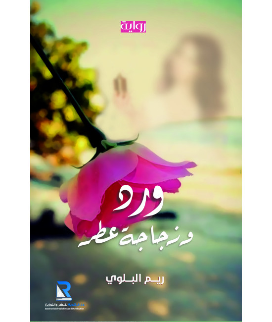 ورد وزجاجة عطر