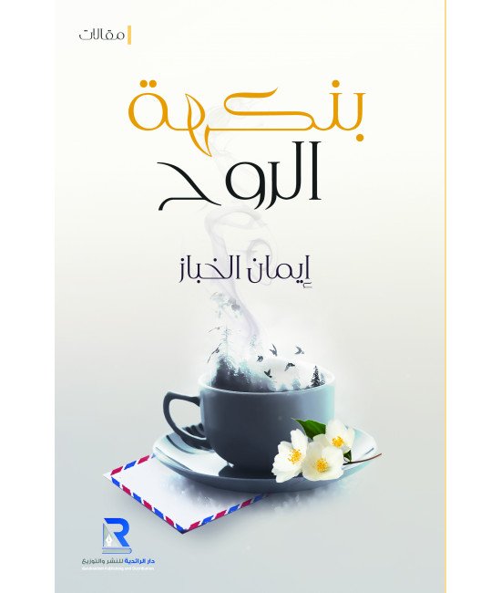 بنكهة الروح