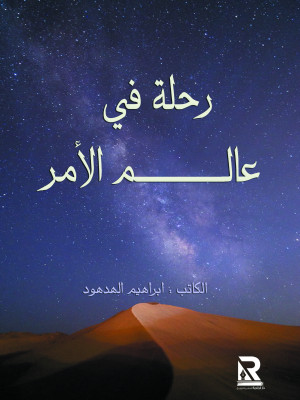 رحلة في عالم الأمر