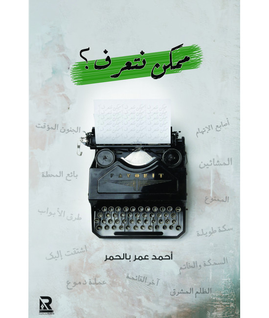 ممكن نتعرف