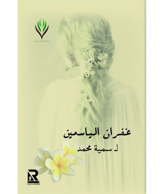 غفران الياسمين