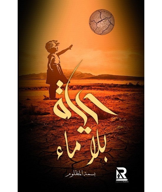 حياة بلا ماء