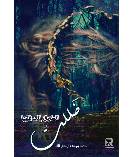 ظللت الطريق إلى قلبها