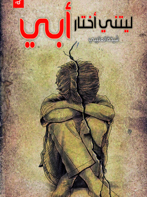 ليتني أختار أبي