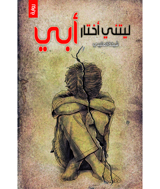 ليتني أختار أبي