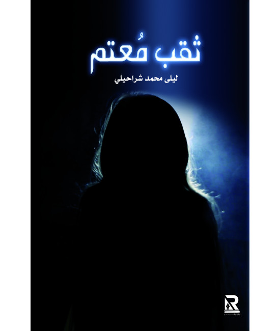 ثقب معتم