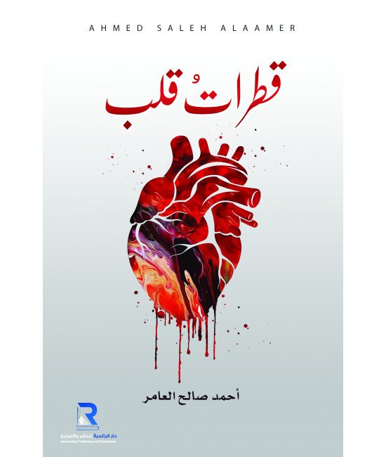 قطرات قلب