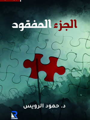 الجزء المفقود