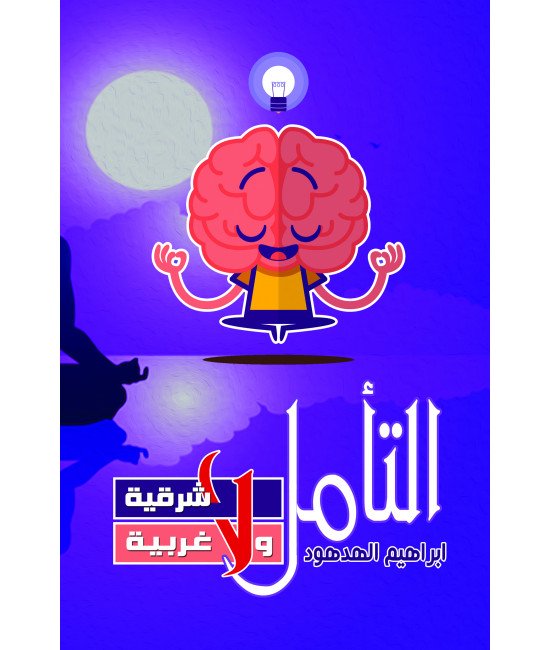 التأمل .. لا شرقية ولا غربية