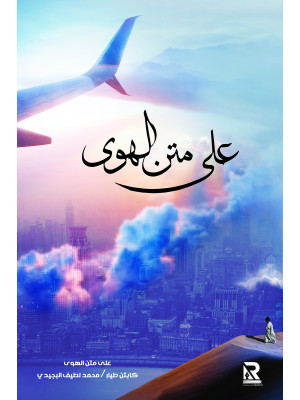 على متن الهوى