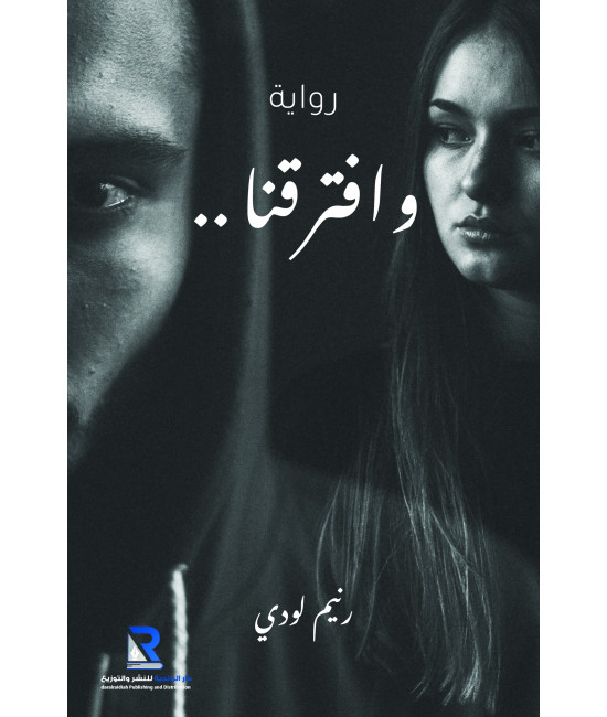 وافترقنا
