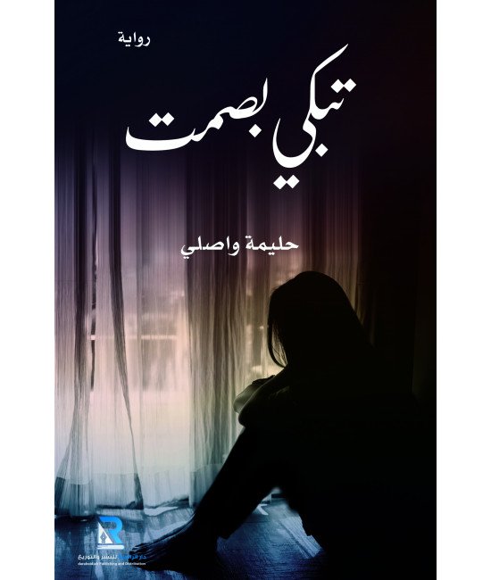 تبكي بصمت