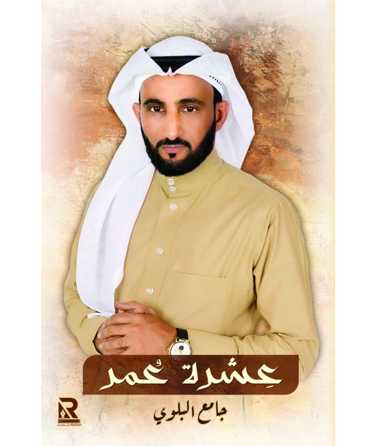عشرة عمر