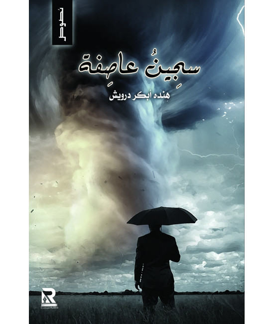 سجين عاصفة