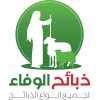 ذبائح الوفاء 