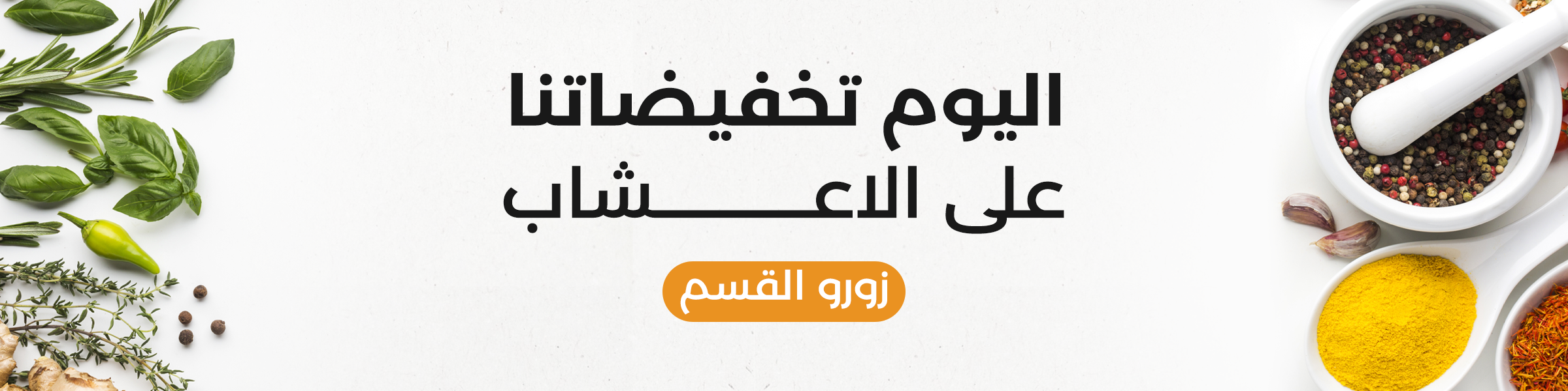 الاعشاب