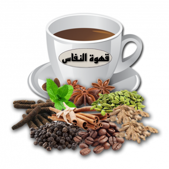 قهوة نفاس