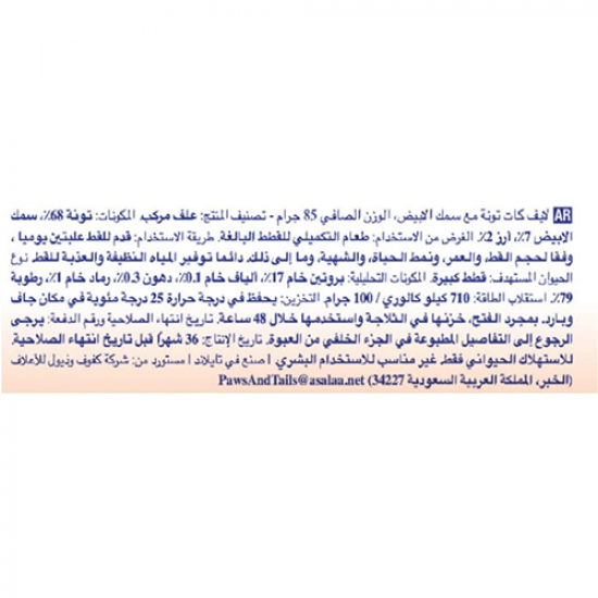 معلبات لايف كات 85 جرام للقطط تونة وحلقات الحبار