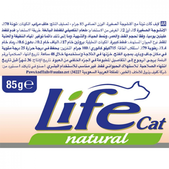معلبات لايف كات 85 جرام للقطط تونة مع سمك الانشوفة
