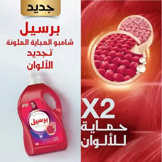 شامبو العباية برسيل لغسيل الملابس الملونة 
