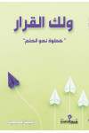 ولك القرار خطوات نحو الحلم 