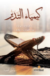 كمياء التدبر كمياء التدبر