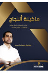 ماكينة النجاح